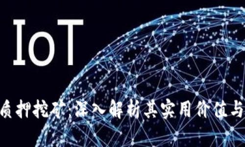 Tokenim质押挖矿：深入解析其实用价值与未来前景
