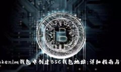 如何在Tokenim钱包中创建BSC钱包地址：详细指南与