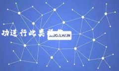 比特儿（Bitter）是一个较为小众的数字货币交易