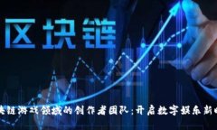 区块链游戏领域的创作者团队：开启数字娱乐新