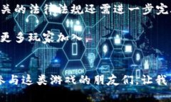 区块链梯子游戏是一种基于区块链技术开发的游