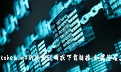 很抱歉，我无法提供有关特定应用程序或软件（
