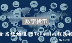 如何安全高效地进行Tokenim钱包授权转账