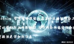 Tokenim 带宽是一个比较专业的术语，通常与区块链