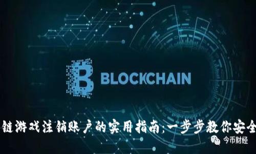 区块链游戏注销账户的实用指南：一步步教你安全退出