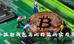 探索Tokenim小狐狸钱包与比特派的实用价值与用户