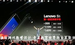 区块链游戏教学设计：开启数字世界的交互新体