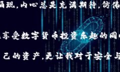   探索冷钱包的魅力：在数字货币时代保护资产的