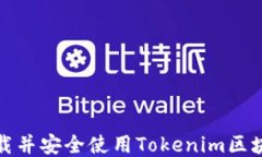 如何下载并安全使用Tokenim区块链钱包