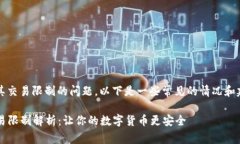 关于Tokenim新钱包以及其交易限制的问题，以下是