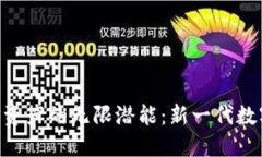 探索Tokenim数字资产的无限潜能：新一代数字金融