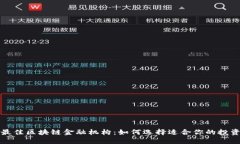 揭秘最佳区块链金融机构：如何选择适合你的投