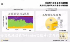 如何安全高效地接收Tokenim空投币：实用指导与经