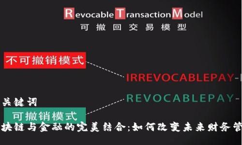 与关键词

区块链与金融的完美结合：如何改变未来财务管理