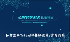 如何获取TokenIM转账记录：实用指南