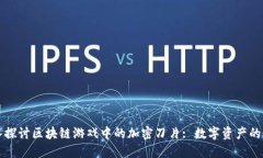 深入探讨区块链游戏中的加密刀片: 数字资产的未