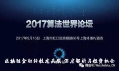 区块链金融科技龙头股：深度解析与投资机会
