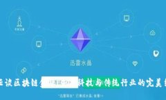 马云谈区块链金融：未来科技与传统行业的完美