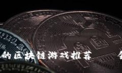 2023年度最值得一试的区块链游戏推荐——领略虚