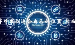 是的，TokenIM 可以与 Uniswap 进行交互。TokenIM 是一