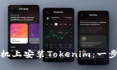 如何在苹果手机上安装Tokenim：一步步的实用指南