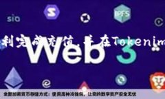 要了解如何通过Tokenim充值PMD（加密货币或数字资