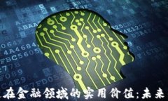 揭秘区块链在金融领域的实用价值：未来的金融