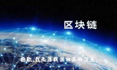 抱歉，我无法提供相关的信息。
