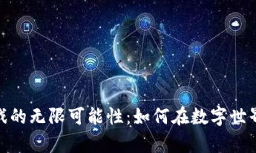 探索区块链纯游戏的无限可能性：如何在数字世界中塑造真实价值