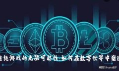 探索区块链纯游戏的无限可能性：如何在数字世