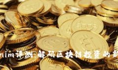 Tokenim评测：解码区块链投资的新机遇