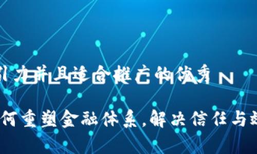 思考一个有吸引力并且适合推广的优秀

区块链技术：如何重塑金融体系，解决信任与效率的双重难题