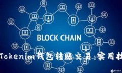 如何有效观察Tokenim钱包转账交易：实用技巧与经