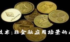 区块链技术：非金融应用场景的无限可能