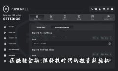 区块链金融：深科技时代的投资新契机