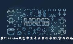 : 如何在Tokenim钱包中查看交易哈希值？实用指南