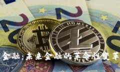 区块链新浪金融：未来金融的革命性变革与实用