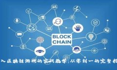 深入区块链游戏的实战教学：从零到一的完整指