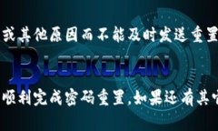 重置TokenIM密码的过程通常涉及以下几个步骤。这