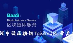 : 一站式指南：如何申请区块链TokenIM，开启你的