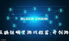 2023年区块链明星游戏推荐：开创游戏新纪元
