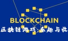 探索能分红的区块链游戏：乐趣与收益的完美结