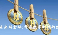 区块链未来新金融：开启数字时代的财富之门