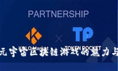 探索国内元宇宙区块链游戏的魅力与实用价值