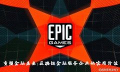 重塑金融未来：区块链金融服务企业的实用价值