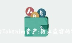 保护您的Tokenim资产：防止盗窃的实用策略