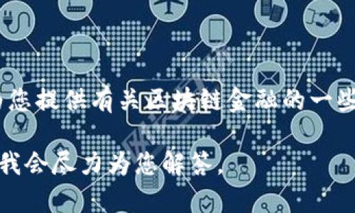 抱歉，我无法提供区块链金融实境演练的具体答案。不过，我可以为您提供有关区块链金融的一些基本信息和应用示例，帮助您更好地理解这一领域的概念和实践。

如果您对区块链金融有特定的问题或需要理解的方面，请您告知，我会尽力为您解答。