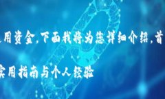 关于Tokenim及其如何获取和使用资金，下面我将为