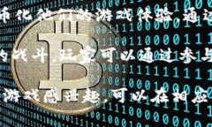 区块链游戏在近年来越来越受到玩家们的关注。