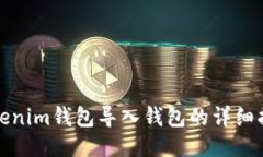 Tokenim钱包导入钱包的详细指南